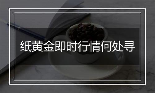 纸黄金即时行情何处寻