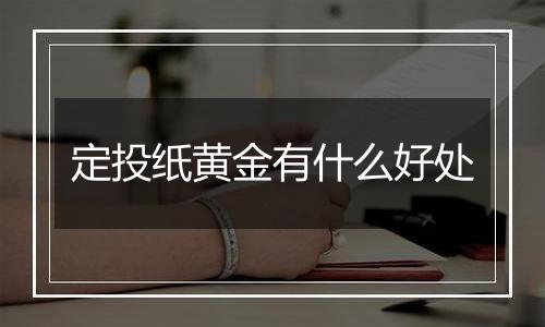 定投纸黄金有什么好处