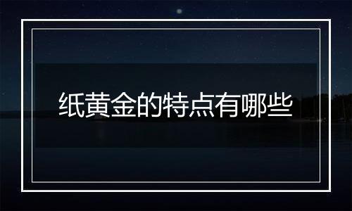 纸黄金的特点有哪些