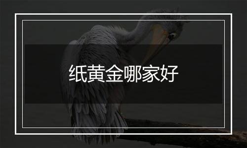 纸黄金哪家好