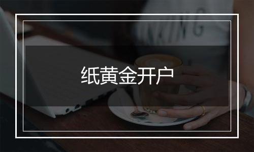 纸黄金开户