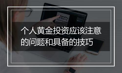 个人黄金投资应该注意的问题和具备的技巧