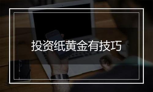 投资纸黄金有技巧