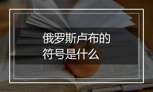 俄罗斯卢布的符号是什么