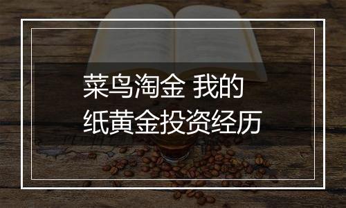 菜鸟淘金 我的纸黄金投资经历