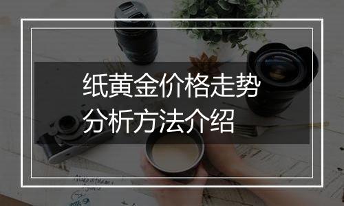 纸黄金价格走势分析方法介绍
