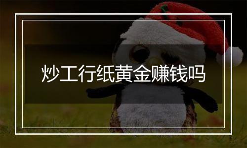 炒工行纸黄金赚钱吗