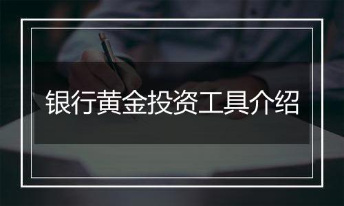 银行黄金投资工具介绍