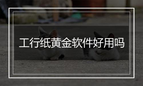 工行纸黄金软件好用吗