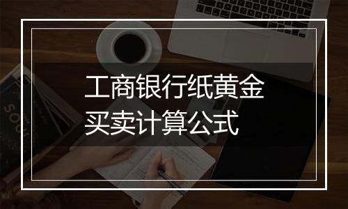 工商银行纸黄金买卖计算公式