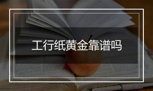 工行纸黄金靠谱吗