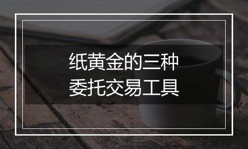 纸黄金的三种委托交易工具