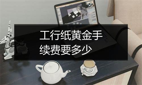 工行纸黄金手续费要多少