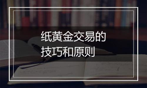 纸黄金交易的技巧和原则