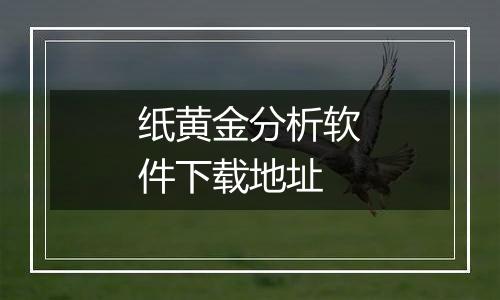 纸黄金分析软件下载地址