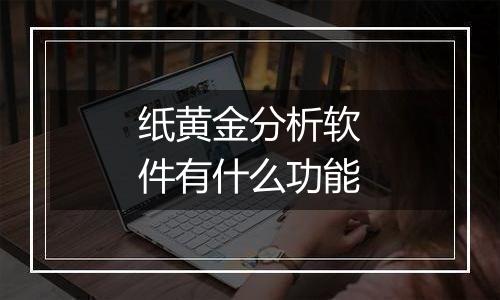 纸黄金分析软件有什么功能