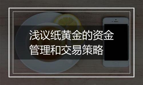 浅议纸黄金的资金管理和交易策略