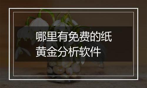 哪里有免费的纸黄金分析软件