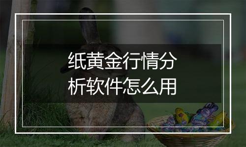 纸黄金行情分析软件怎么用
