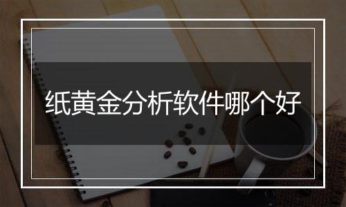 纸黄金分析软件哪个好