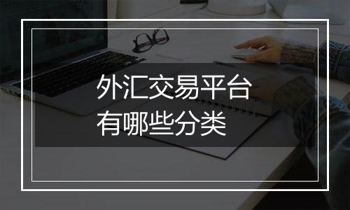 外汇交易平台有哪些分类