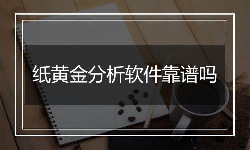 纸黄金分析软件靠谱吗