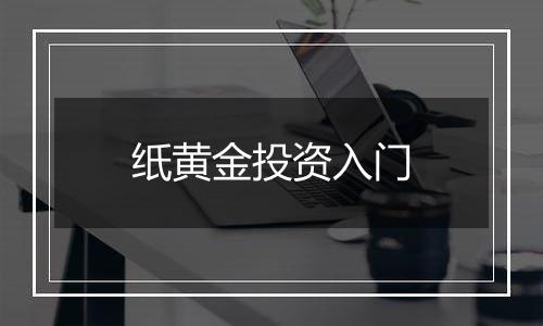 纸黄金投资入门
