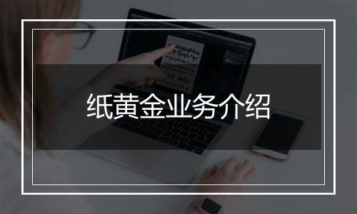 纸黄金业务介绍