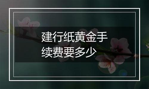 建行纸黄金手续费要多少