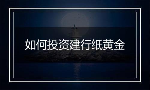 如何投资建行纸黄金