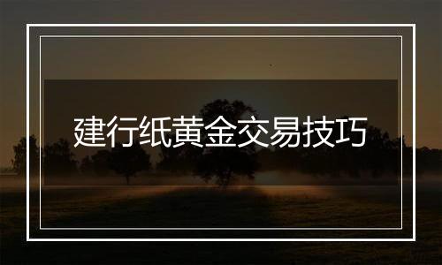 建行纸黄金交易技巧