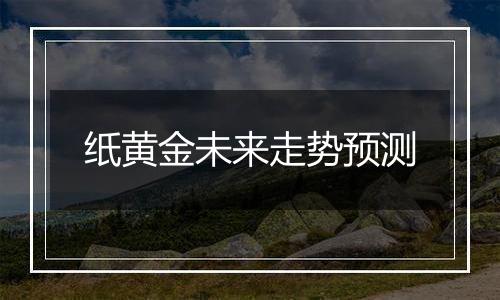 纸黄金未来走势预测