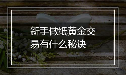 新手做纸黄金交易有什么秘诀