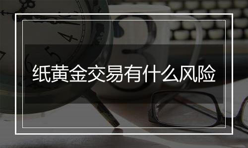 纸黄金交易有什么风险