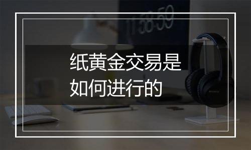 纸黄金交易是如何进行的