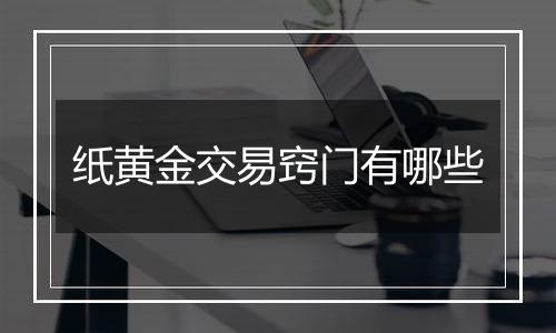 纸黄金交易窍门有哪些