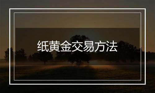 纸黄金交易方法
