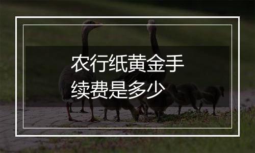 农行纸黄金手续费是多少