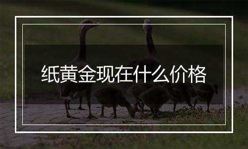 纸黄金现在什么价格
