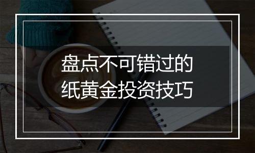盘点不可错过的纸黄金投资技巧