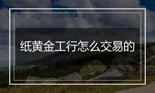 纸黄金工行怎么交易的