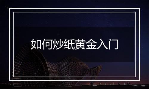 如何炒纸黄金入门