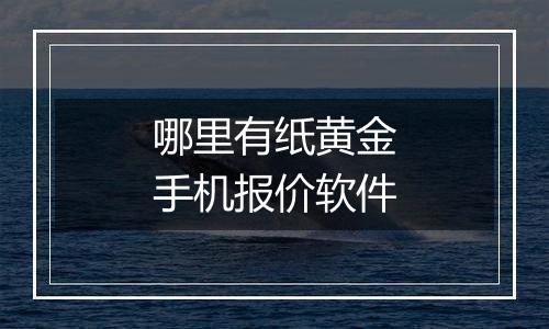 哪里有纸黄金手机报价软件
