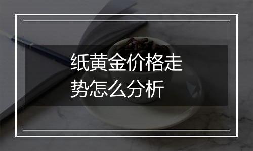 纸黄金价格走势怎么分析