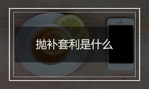 抛补套利是什么