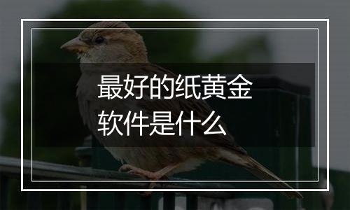 最好的纸黄金软件是什么