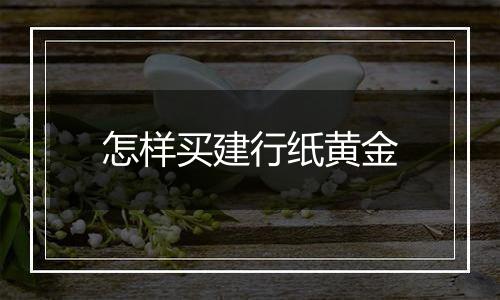 怎样买建行纸黄金