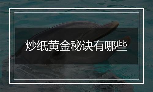 炒纸黄金秘诀有哪些