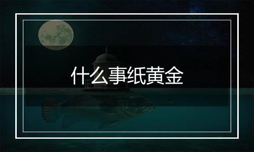 什么事纸黄金