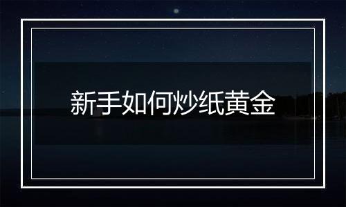 新手如何炒纸黄金